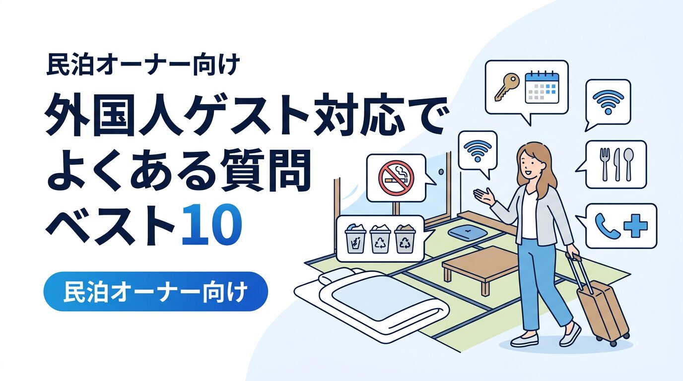 外国人ゲスト対応でよくある質問ベスト10！　民泊オーナーが事前に備えたいポイント