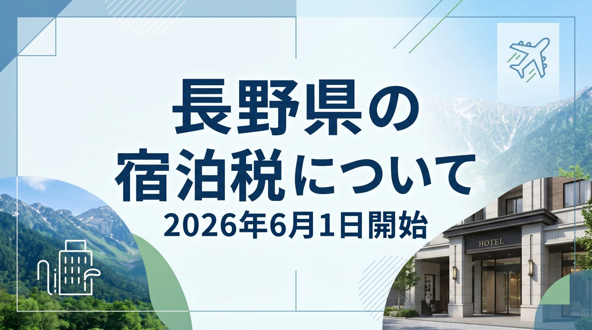 長野県で宿泊税が始まります