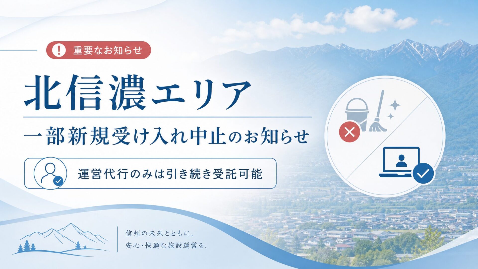 北信濃エリアにおける一部新規受け入れ中止のお知らせ