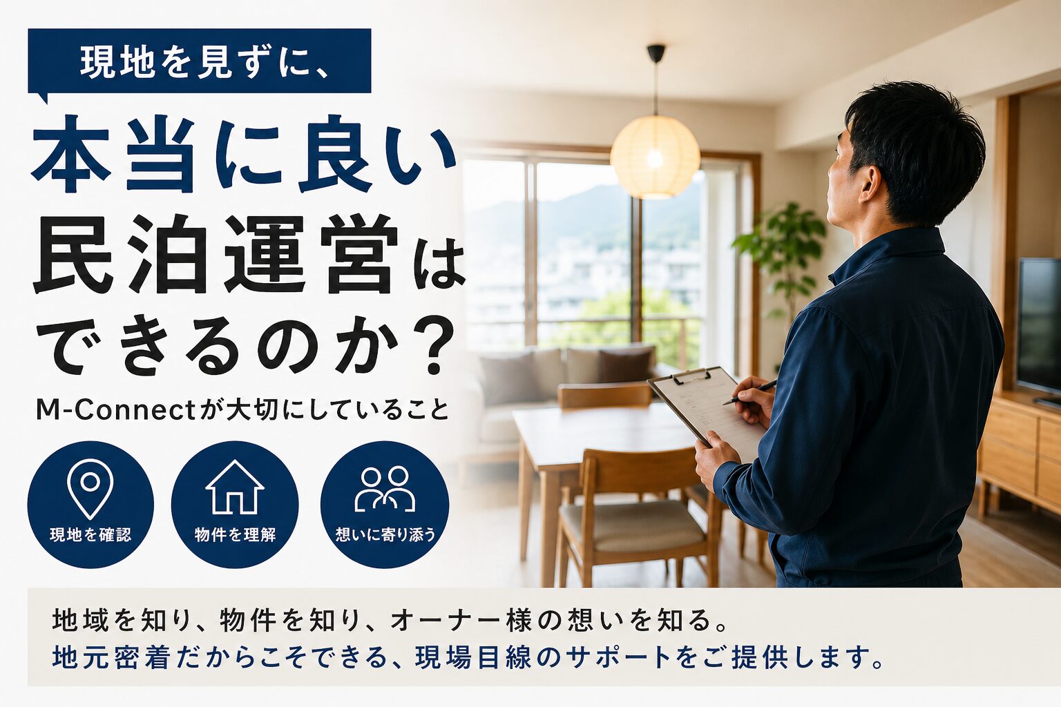 現地を見ずに、本当に良い民泊運営の代行ができるのか？