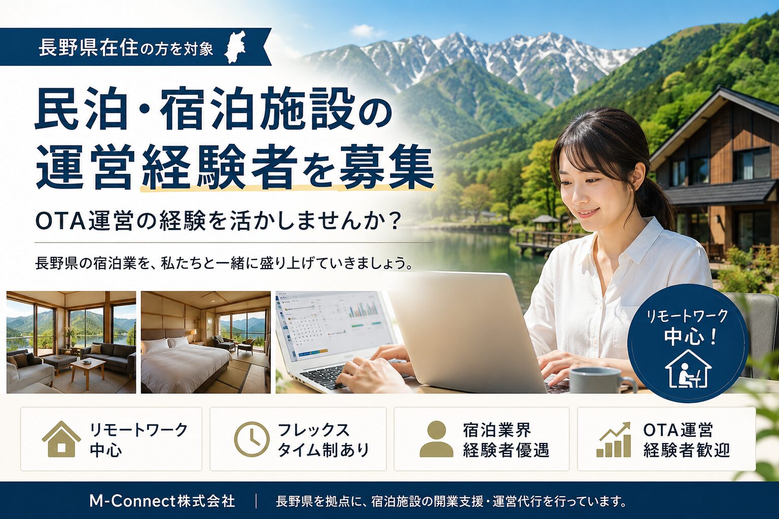長野県で民泊・宿泊施設の運営経験者を募集｜OTA運営の経験を活かしませんか？