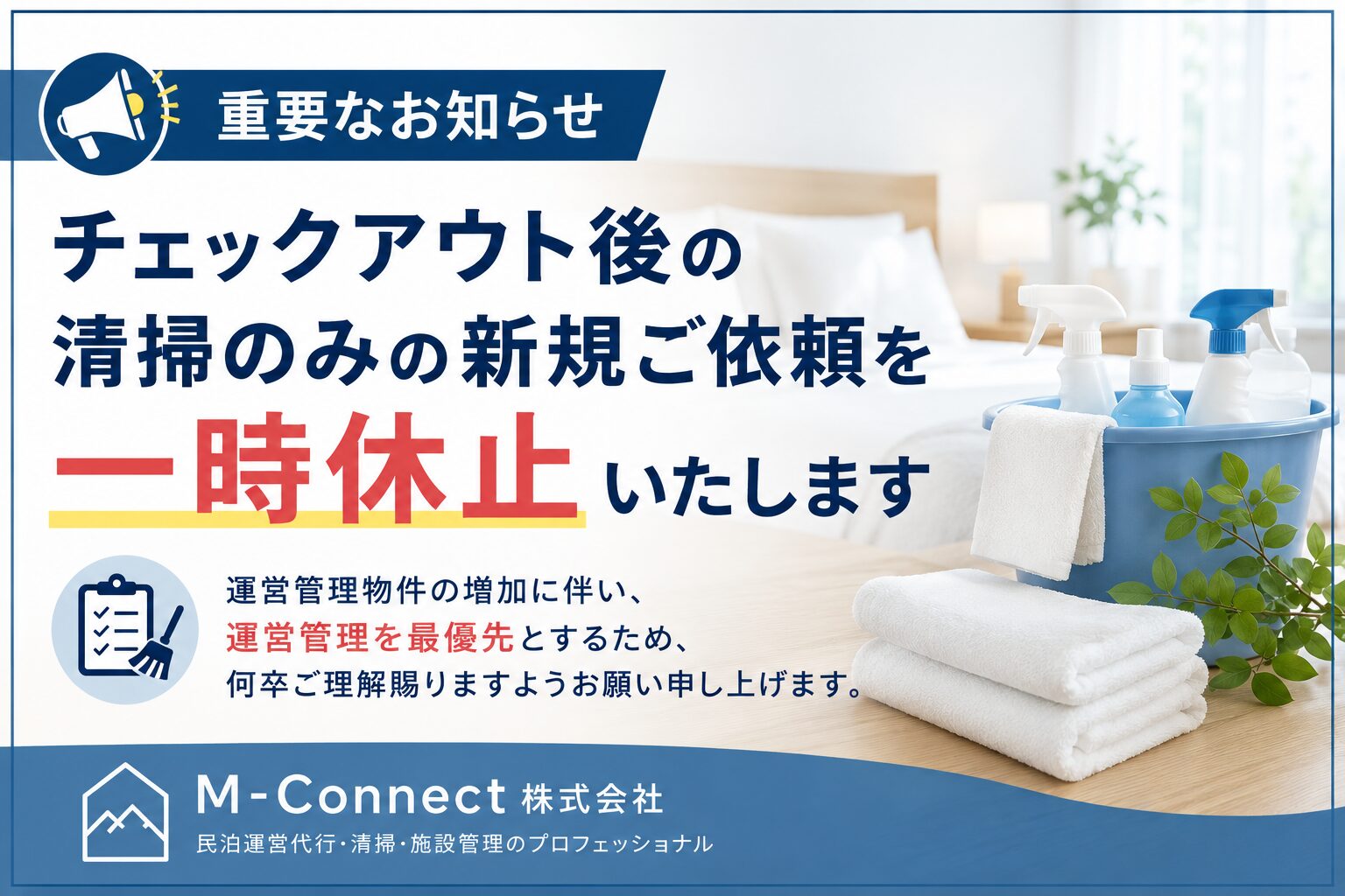 【重要なお知らせ】チェックアウト後の清掃のみの新規ご依頼　一時休止のお知らせ